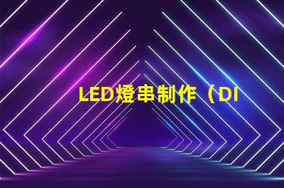 LED燈串制作（DIY LED燈串教程）